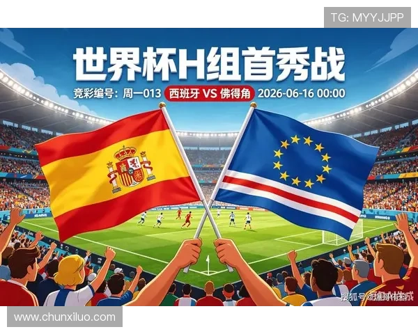 2026年世界杯西班牙与佛得角比赛预计举行时间及比赛地点详细介绍